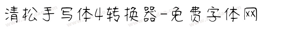 清松手写体4转换器字体转换