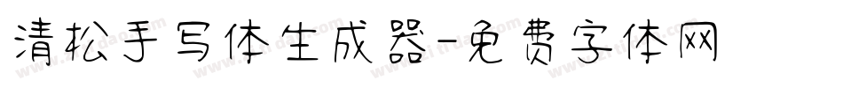 清松手写体生成器字体转换