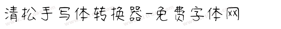 清松手写体转换器字体转换