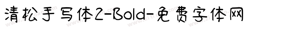 清松手写体2-Bold字体转换