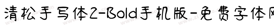 清松手写体2-Bold手机版字体转换