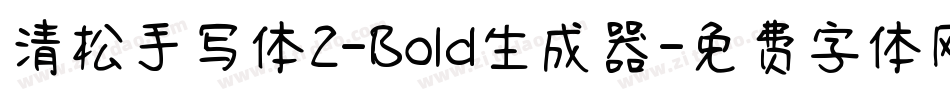 清松手写体2-Bold生成器字体转换