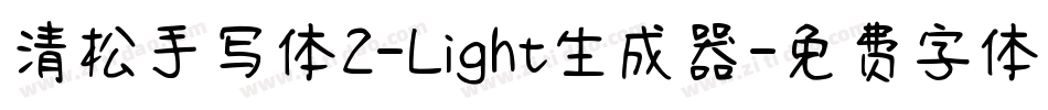清松手写体2-Light生成器字体转换