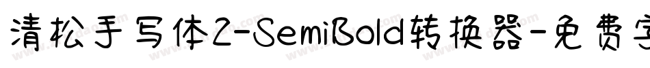 清松手写体2-SemiBold转换器字体转换