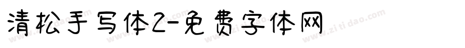 清松手写体2字体转换