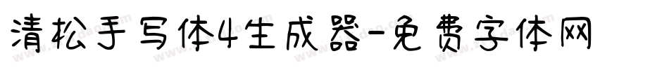 清松手写体4生成器字体转换