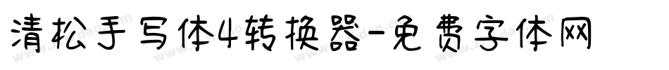 清松手写体4转换器字体转换