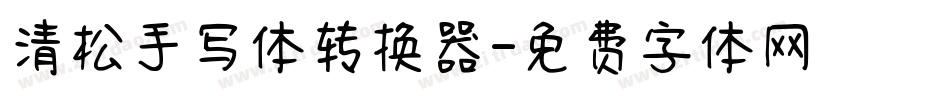 清松手写体转换器字体转换
