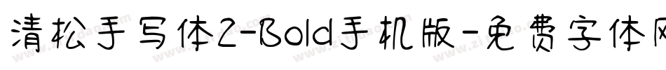清松手写体2-Bold手机版字体转换