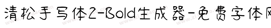 清松手写体2-Bold生成器字体转换