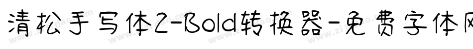 清松手写体2-Bold转换器字体转换
