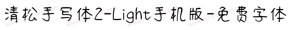 清松手写体2-Light手机版字体转换