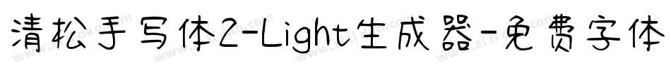 清松手写体2-Light生成器字体转换