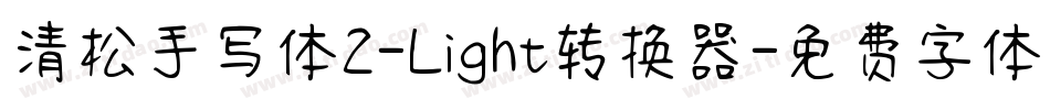 清松手写体2-Light转换器字体转换