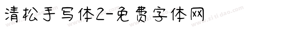 清松手写体2字体转换