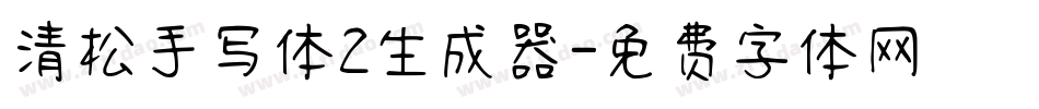 清松手写体2生成器字体转换