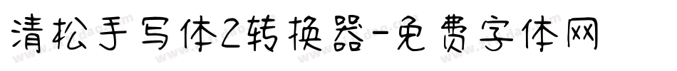 清松手写体2转换器字体转换