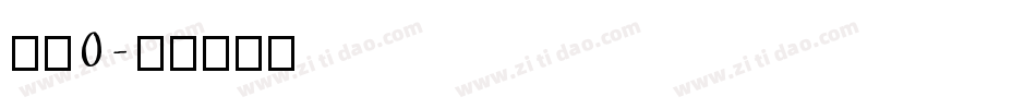 萍方0字体转换