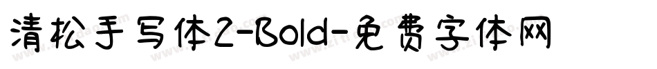 清松手写体2-Bold字体转换