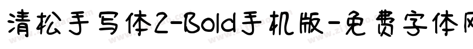 清松手写体2-Bold手机版字体转换