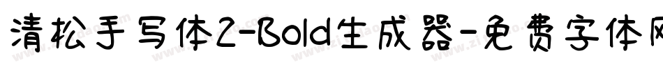清松手写体2-Bold生成器字体转换