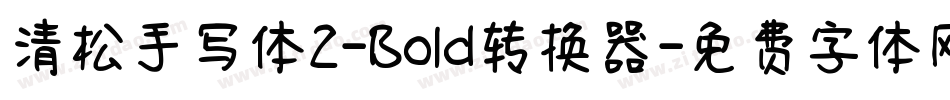 清松手写体2-Bold转换器字体转换