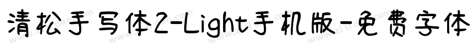 清松手写体2-Light手机版字体转换