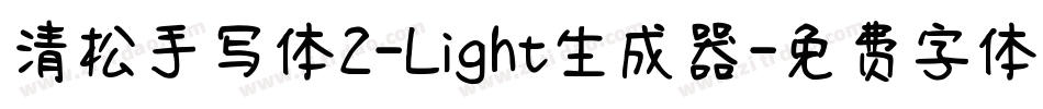 清松手写体2-Light生成器字体转换