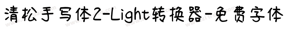 清松手写体2-Light转换器字体转换