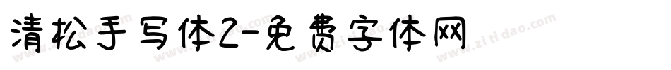 清松手写体2字体转换