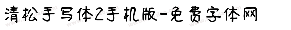 清松手写体2手机版字体转换