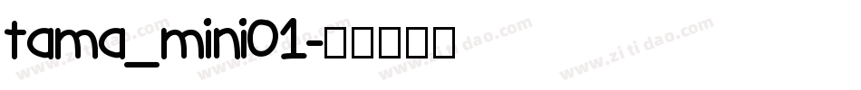 tama_mini01字体转换