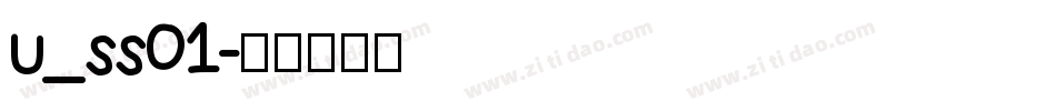 u_ss01字体转换