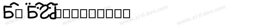 BoLeBaoZaoti手机版字体转换
