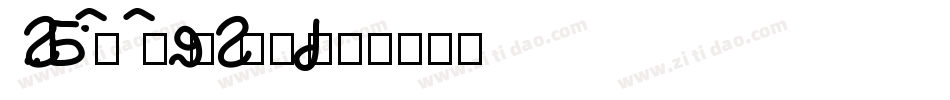FZBaoSong-Z04T字体转换