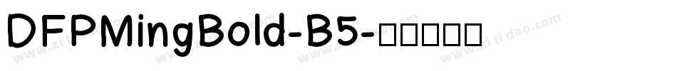 DFPMingBold-B5字体转换