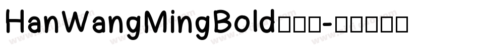 HanWangMingBold手机版字体转换