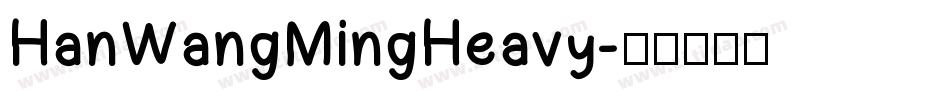 HanWangMingHeavy字体转换