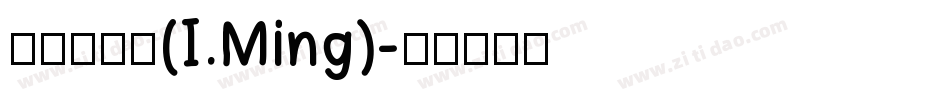刻石录明体(I.Ming)字体转换