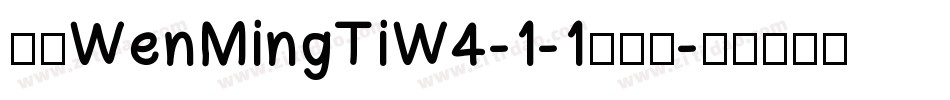华康WenMingTiW4-1-1转换器字体转换