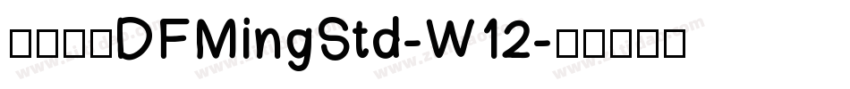 華康明體DFMingStd-W12字体转换