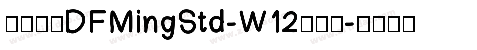 華康明體DFMingStd-W12手机版字体转换