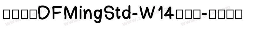 華康明體DFMingStd-W14手机版字体转换
