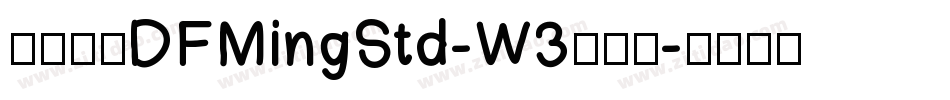 華康明體DFMingStd-W3手机版字体转换