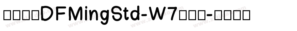 華康明體DFMingStd-W7手机版字体转换