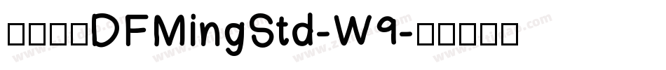 華康明體DFMingStd-W9字体转换