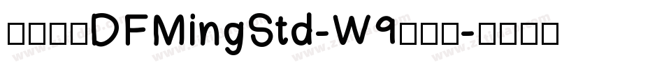 華康明體DFMingStd-W9手机版字体转换