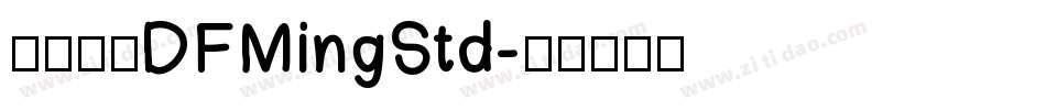 華康明體DFMingStd字体转换