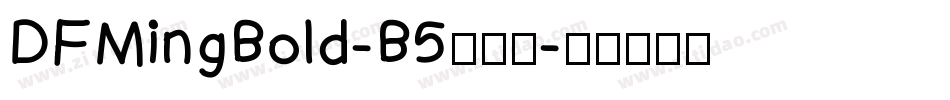 DFMingBold-B5手机版字体转换