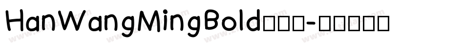 HanWangMingBold手机版字体转换